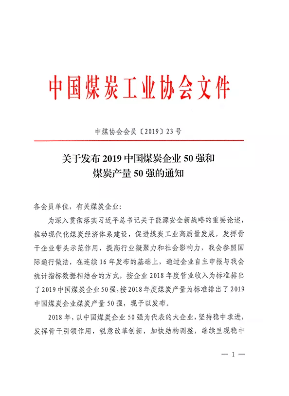 2019中國(guó)煤炭企業(yè)50強(qiáng)發(fā)布！